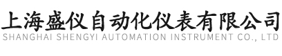 上海盛儀自動(dòng)化儀表有限公司